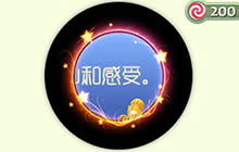 球球大作战松鼠爱上火鸡光环皮肤获取方式