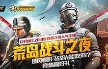 60人开黑同场竞技 荒岛战斗之夜明日打响