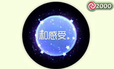 球球大作战斗转星移光环皮肤获取方式介绍