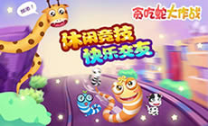 贪吃蛇大作战技巧分享 团队实用战术盘点