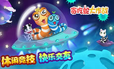 贪吃蛇大作战进阶必读 原地圈杀技巧助力冲分