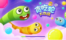 贪吃蛇大作战躲避技巧分析 教你新手致胜法则