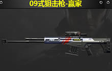 CF手游09式狙击枪赢家属性及性价比全分析