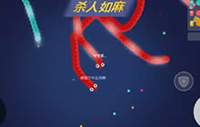 贪吃蛇大作战莹莹解说EP24 团队作战勇夺第一