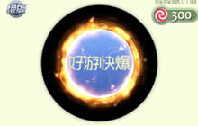 球球大作战烈焰日珥如何获取 光环获取心得