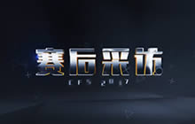 CF手游CFML2017秋季赛越南VNAS赛后采访