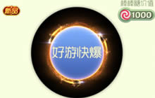 球球大作战光环狙击如何获取 光环获取途径