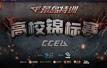 CF手游CCEA荒岛特训 高校预选赛等你来战