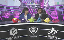 球球大作战2017BPL秋季赛循环赛第三轮第8场