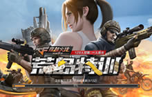 120人在海上吃鸡 CF手游荒岛特训资料片试玩