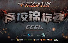 CCEA荒岛特训高校锦标赛 华中赛区等你来战