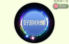 球球大作战星星的童话怎么得 光环获取技巧