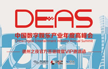 2017DEAS德州之夜官方答谢晚宴VIP邀请函开抢