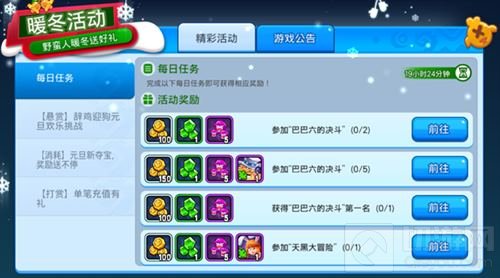 野蛮人大作战辞旧迎新活动 趣味任务丰厚奖品