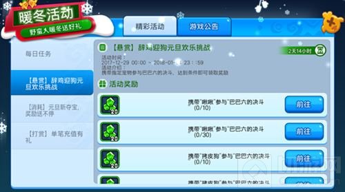 野蛮人大作战辞旧迎新活动 趣味任务丰厚奖品