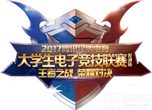 2017QGC高校赛芜湖赛区总冠军安徽信息工程学院