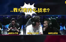 王者荣耀KPL王者炸麦了 李易峰想用这种套路