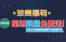 《2017全球移动游戏产业白皮书》限量免费送