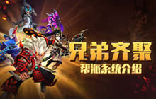 兄弟齐聚 《大圣归来棒指灵霄》帮派系统介绍