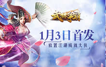 《武林争霸》手游今日首发 放置江湖成就大侠