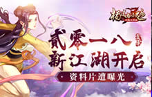 2018新江湖开启 杨过与小龙女资料片遭曝光