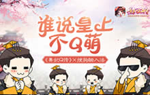 《熹妃Q传》&times;搜狗输入法 谁说皇帝不能Q萌