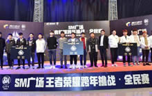 王者荣耀全民赛落幕 SM广场跨年挑战看点十足