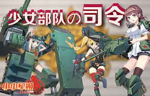 勋章与情书收割者 小小军姬成就双赢司令官