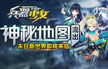 神秘地图流出 兵器少女末日新世界即将来临