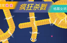 贪吃蛇大作战语音有哪些 游戏语音全面盘点