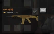 荒野行动S-ACR步枪评测 S-ACR进阶使用技巧