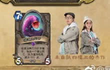 炉石传说双人线开赛撕卡公布 飞机杯受到尊重