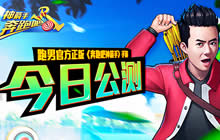 跑男官方正版《奔跑吧神箭手》手游今日公测