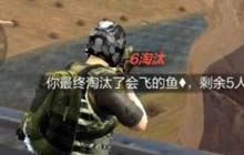 CF手游荒岛特训抢空投技巧 吃鸡必备技巧分享