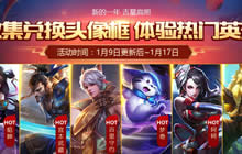 王者荣耀1月9日更新 集红包兑换超值游戏豪礼