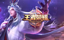 王者荣耀体验服资格申请活动今日10点开启