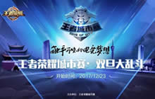 王者荣耀双旦大乱斗点燃对战热情 温暖过冬