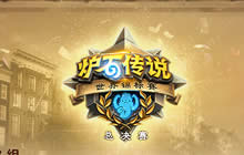 炉石传说世锦赛总决赛首日 JasonZhou仍有机会