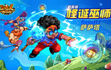 野蛮人大作战新版本更新 宠物吉祥如意登场