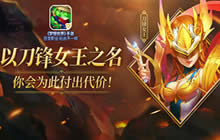 刀锋女王的决绝 梦想世界军情宠物强势来袭