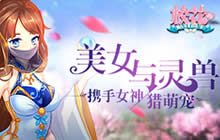 美女与灵兽 校花的贴身高手携手女神猎萌宠