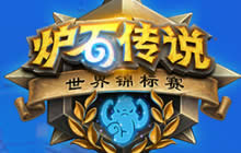 炉石传说世界锦标赛总决赛1月18日15:30打响