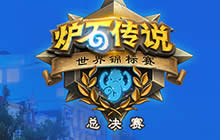 炉石传说世界锦标赛总决赛12名职业选手巡礼