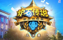 炉石传说HCT总决赛消息汇总 三个卡包送不停