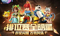 世界问答欢乐多 《神武3》答题玩法大揭密