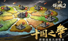 十国归来 《征途2手游》王者内测今日已开启
