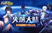 新年祭来临 兵器少女新资料片失落大陆上线