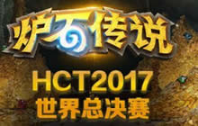 炉石传说世锦赛卡组浅谈 职业卡组策略解读