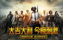 今晚刺激 《绝地求生刺激战场》预约破7100万