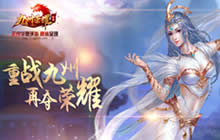 神魔乱斗演绎热血华夏 九州荣耀PK视频曝光